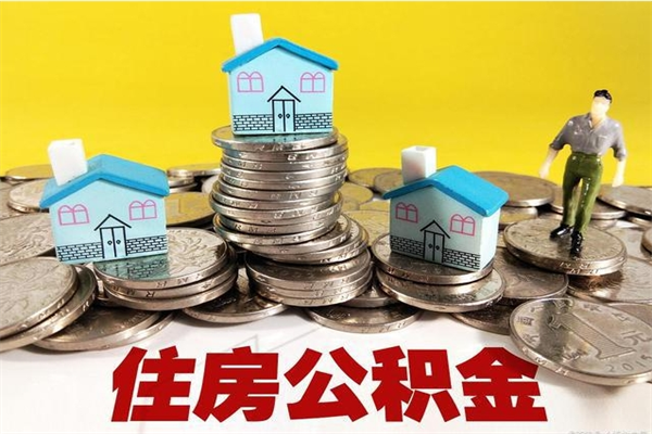 清镇公积金单位部分可以取出来吗（住房公积金单位缴纳的部分可以提取吗）