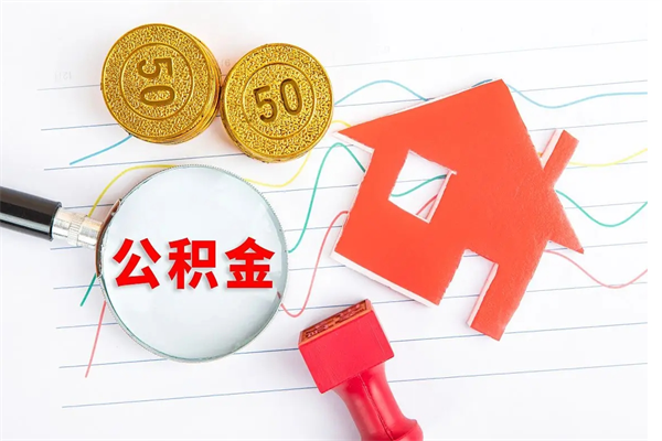 清镇如何取出来公积金（怎么取住房公积金出来）