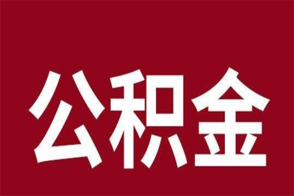 清镇在职可以一次性取公积金吗（在职怎么一次性提取公积金）