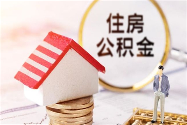 清镇辞职了住房公积金怎么取出来（辞职了住房公积金咋提取）