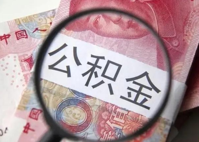 清镇公积金每月取2000（公积金提取2000一次到账多少）