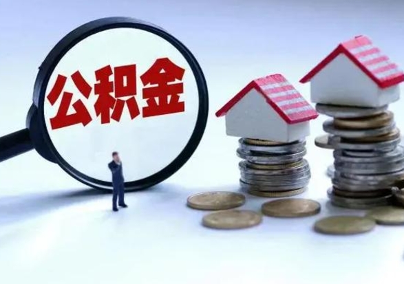 清镇离职了怎么取公积金（离职了怎么提取住房公积金的钱）