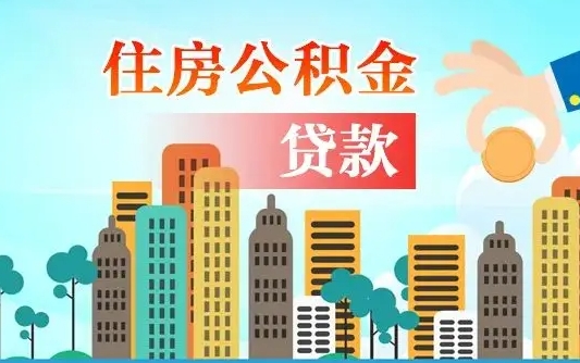 清镇公积金离职取条件（住房公积金提取条件离职怎么提取）